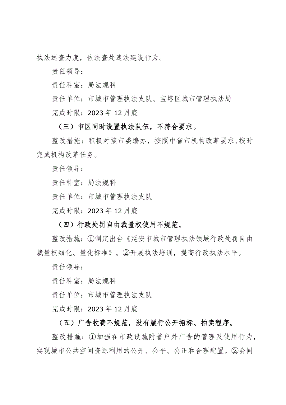 城市管理执法局党组落实市委巡察组巡察“回头看”反馈意见的整改工作方案.docx_第3页