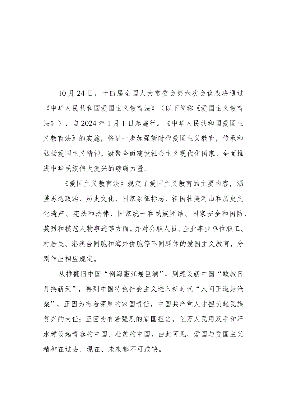 （3篇）2023年表决通过《中华人民共和国爱国主义教育法》心得体会.docx_第1页