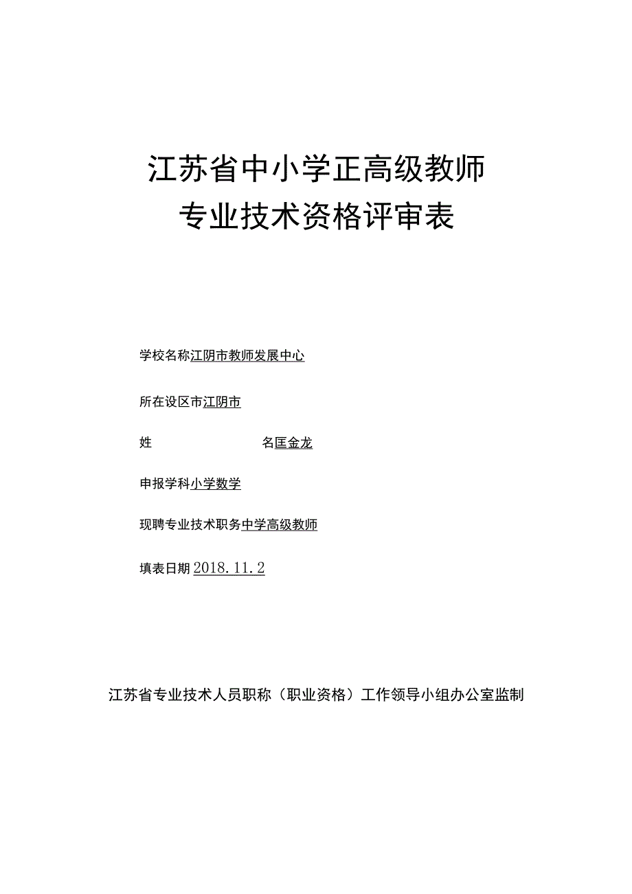 类号江苏省中小学正高级教师.docx_第1页