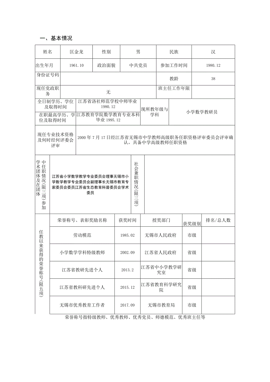 类号江苏省中小学正高级教师.docx_第3页