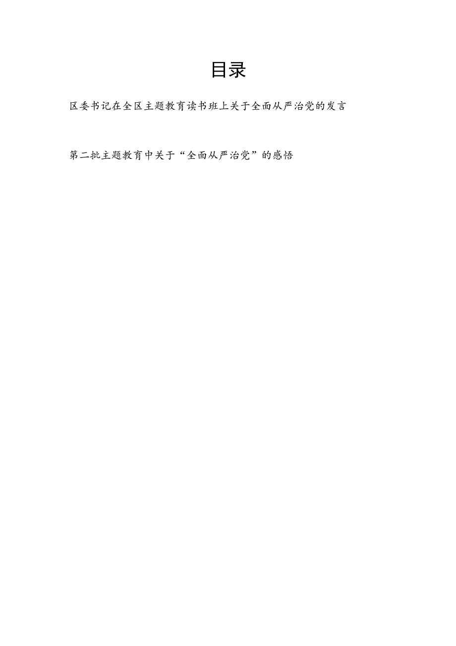 区委书记在2023年主题教育读书班全面从严治党专题研讨发言及青年学习心得体会.docx_第1页