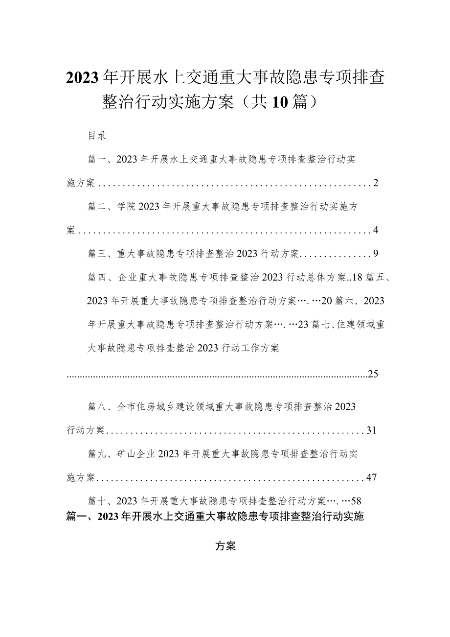 2023年开展水上交通重大事故隐患专项排查整治行动实施方案最新精选版【10篇】.docx_第1页