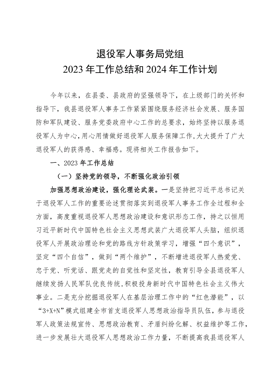 退役军人事务局党组2023年工作总结和2024年工作计划.docx_第1页