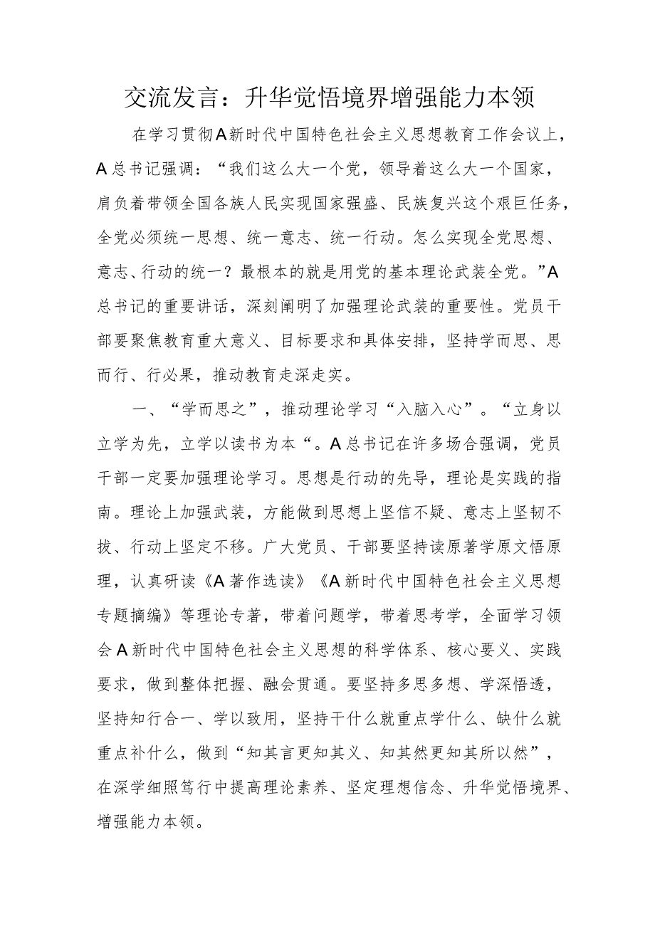 交流发言：升华觉悟境界增强能力本领.docx_第1页