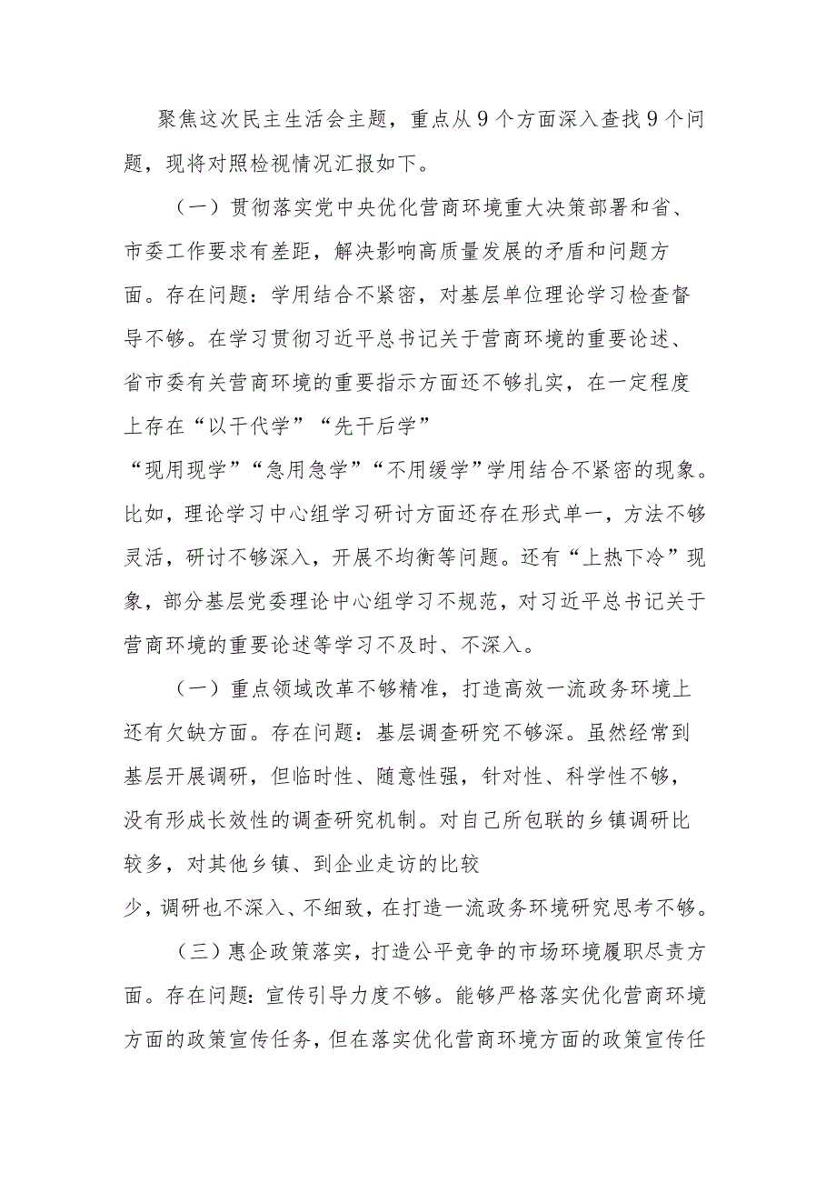 宣传部长在优化营商环境专项巡视巡察整改专题民主生活会发言提纲(二篇).docx_第2页