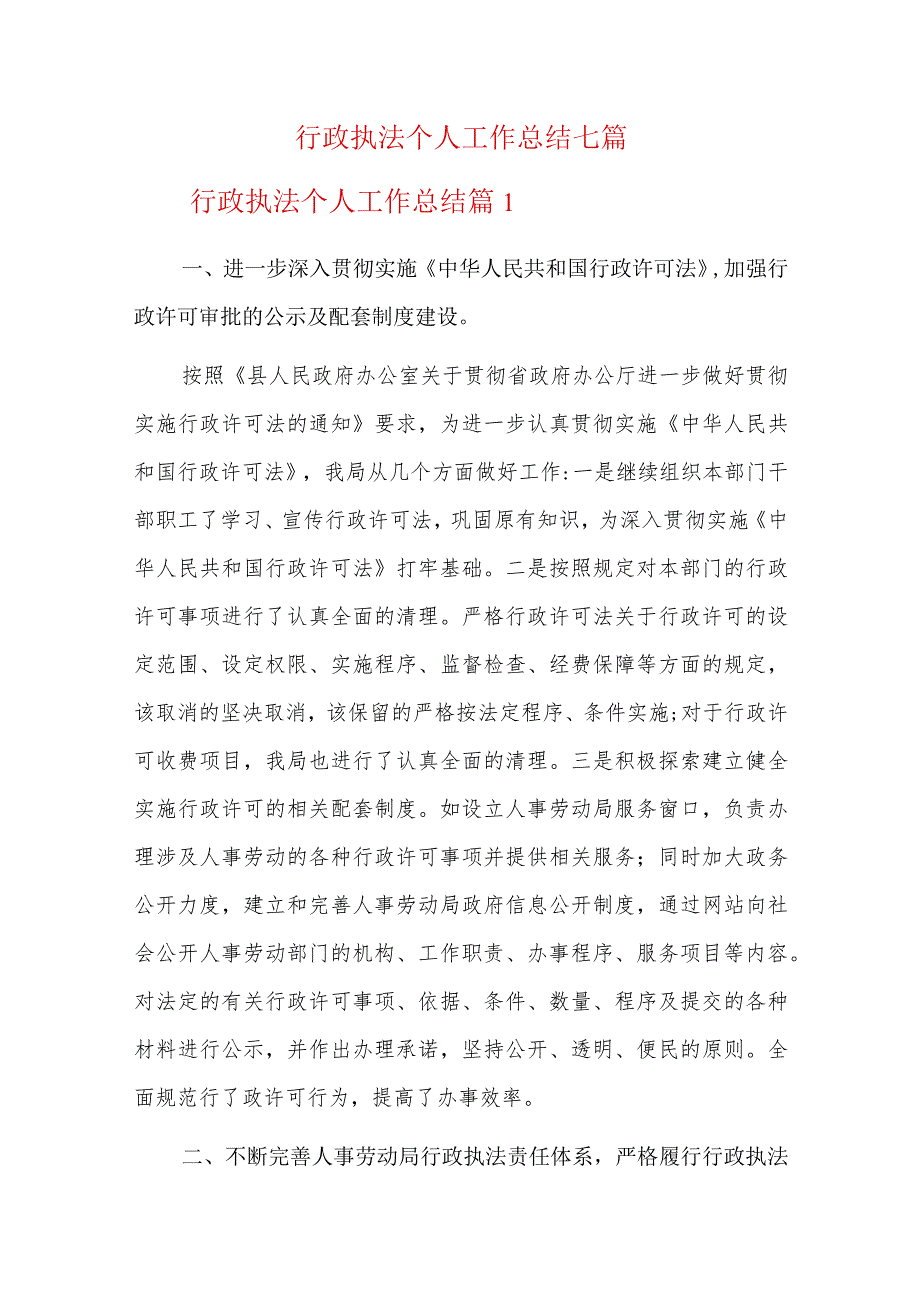 行政执法个人工作总结七篇.docx_第1页