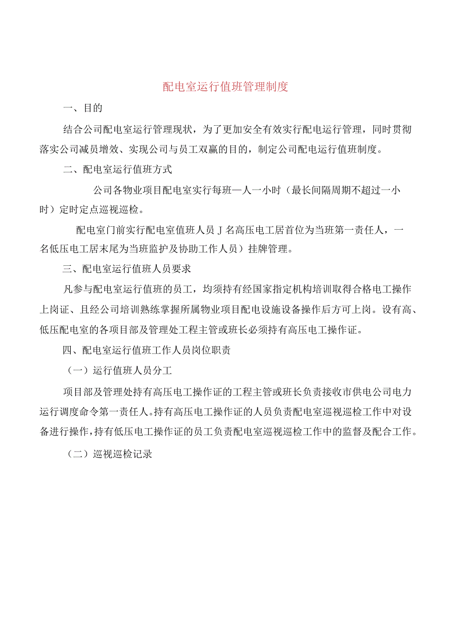 配电室运行值班管理制度.docx_第1页