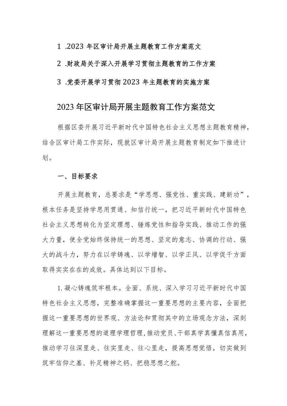 党委、审计、财政开展学习贯彻2023年主题教育的实施方案范文3篇.docx_第1页