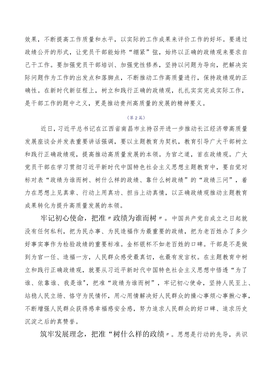 2023年专题学习树牢正确的政绩观心得体会（研讨材料）10篇汇编.docx_第2页