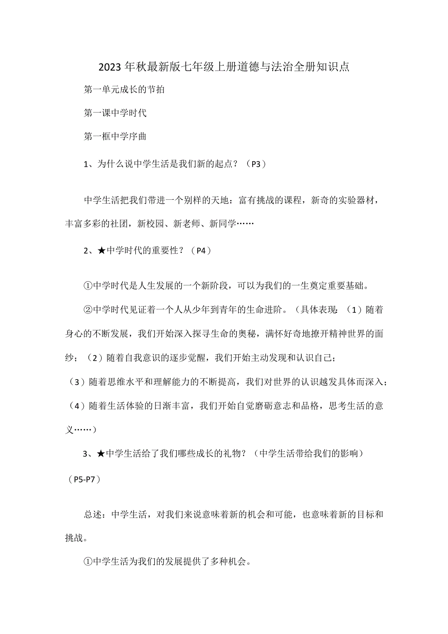 2023年秋最新版七年级上册道德与法治全册知识点.docx_第1页