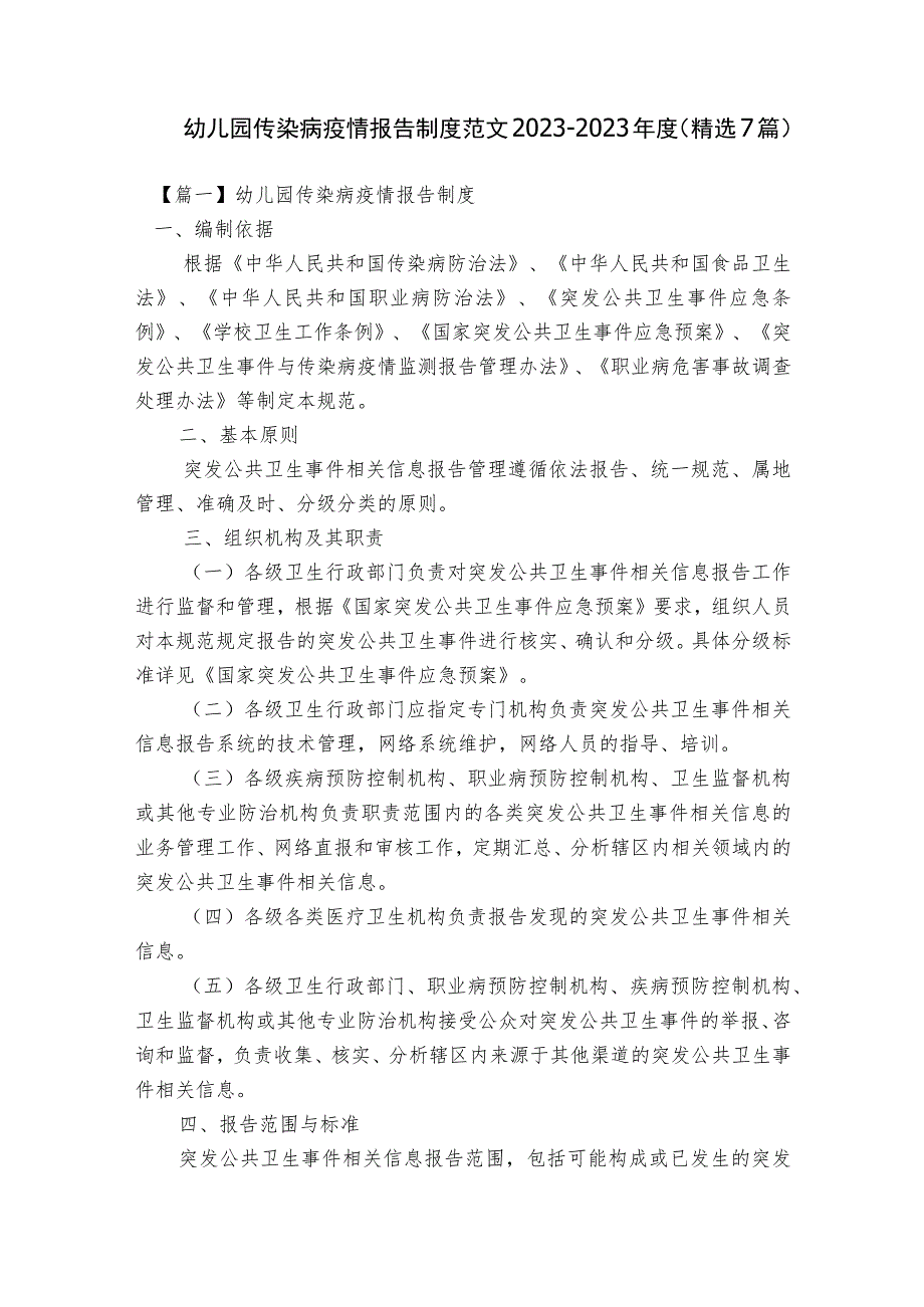 幼儿园传染病疫情报告制度范文2023-2023年度(精选7篇).docx_第1页