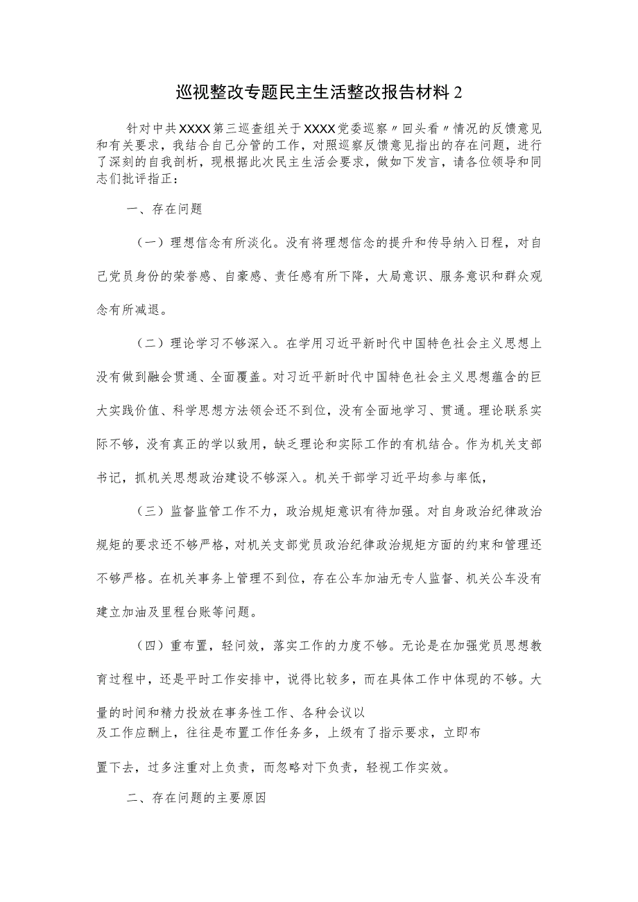 巡视整改专题民主生活整改报告材料.docx_第1页