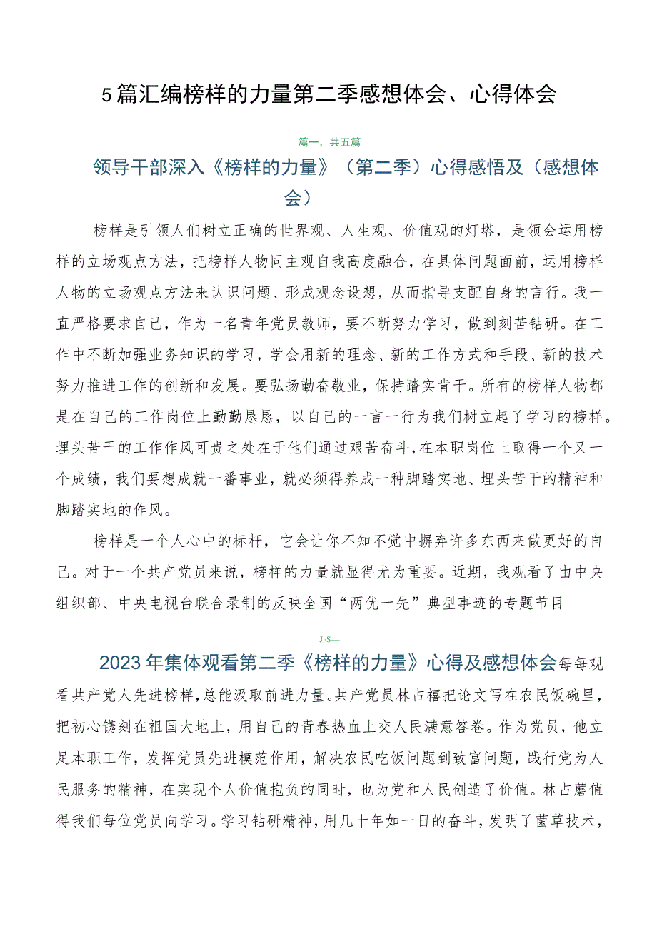 5篇汇编榜样的力量第二季感想体会、心得体会.docx_第1页