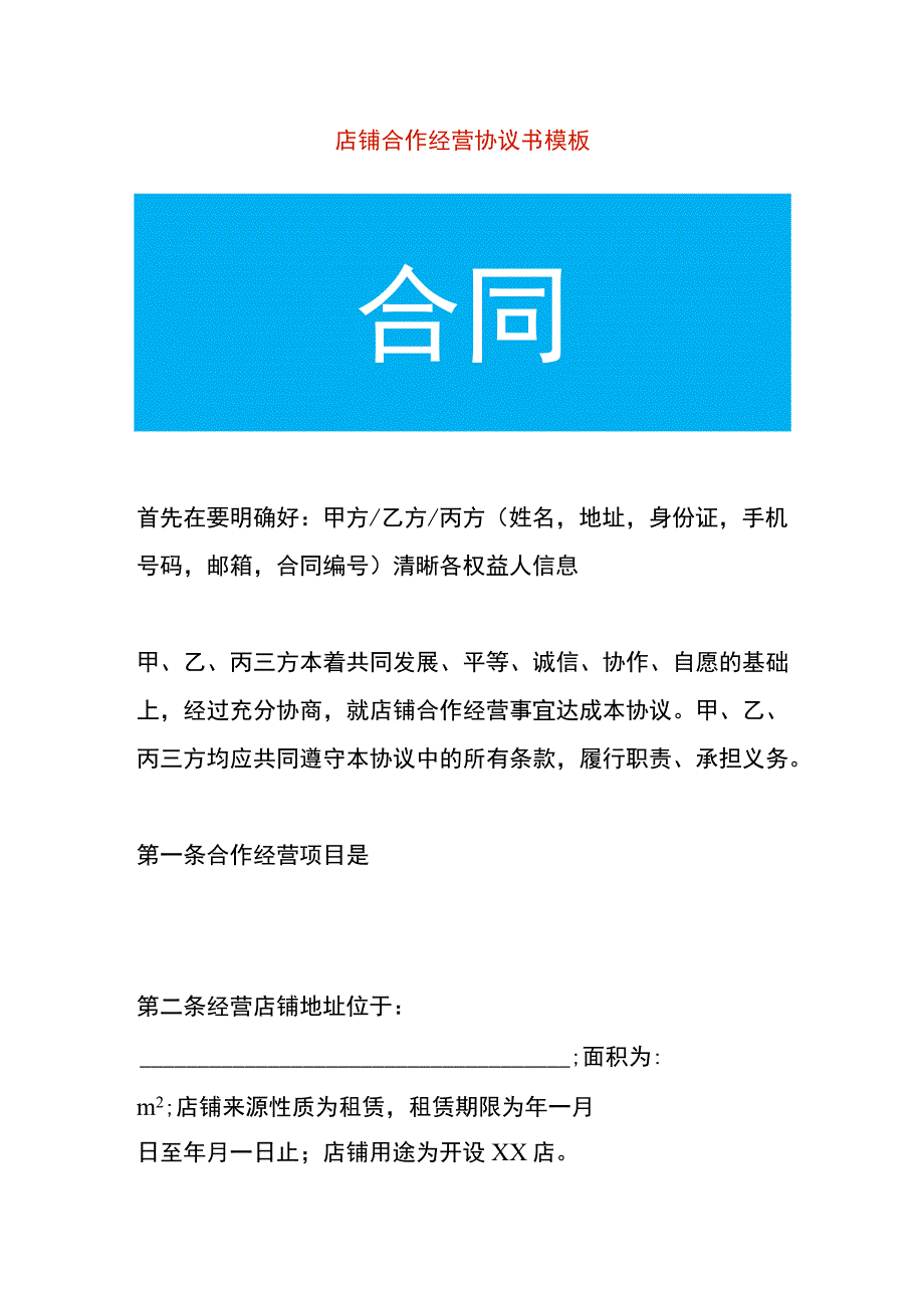 店铺合作经营协议书模板.docx_第1页