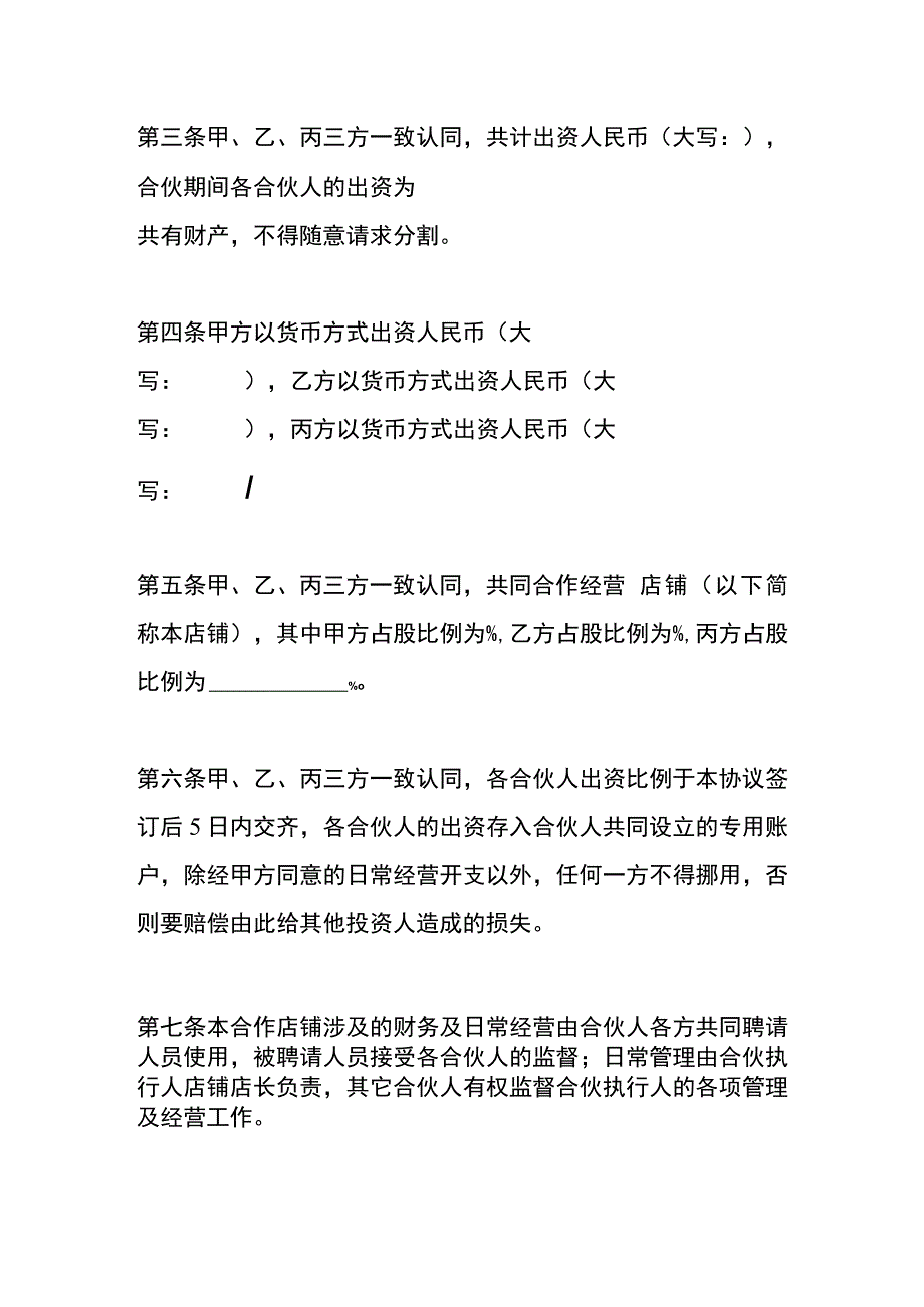 店铺合作经营协议书模板.docx_第2页