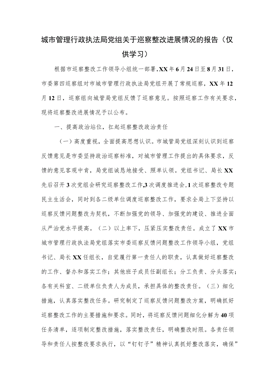 城市管理行政执法局党组关于巡察整改进展情况的报告.docx_第1页