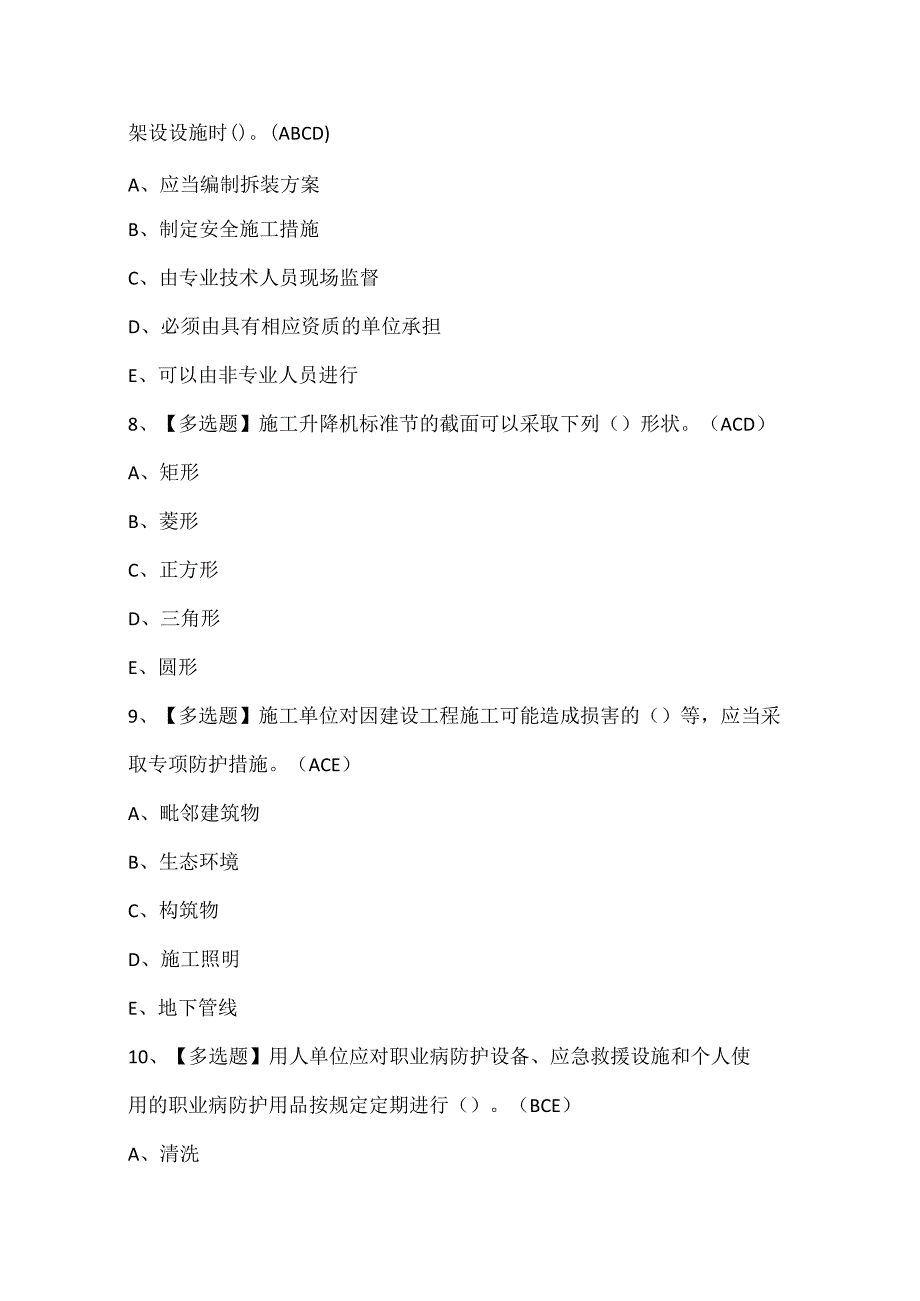 四川省安全员B证考试题库.docx_第3页