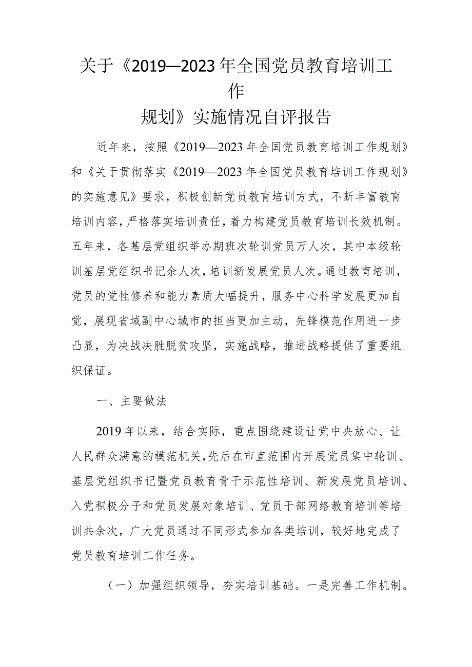 关于《2019－2023年全国党员教育培训工作规划》实施情况自评报告.docx_第1页