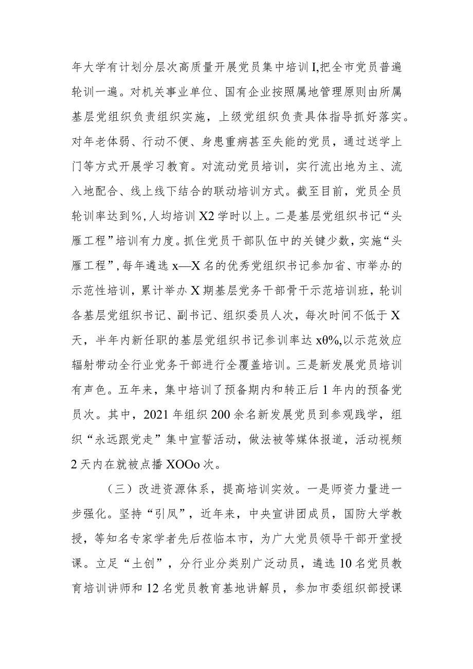 关于《2019－2023年全国党员教育培训工作规划》实施情况自评报告.docx_第3页