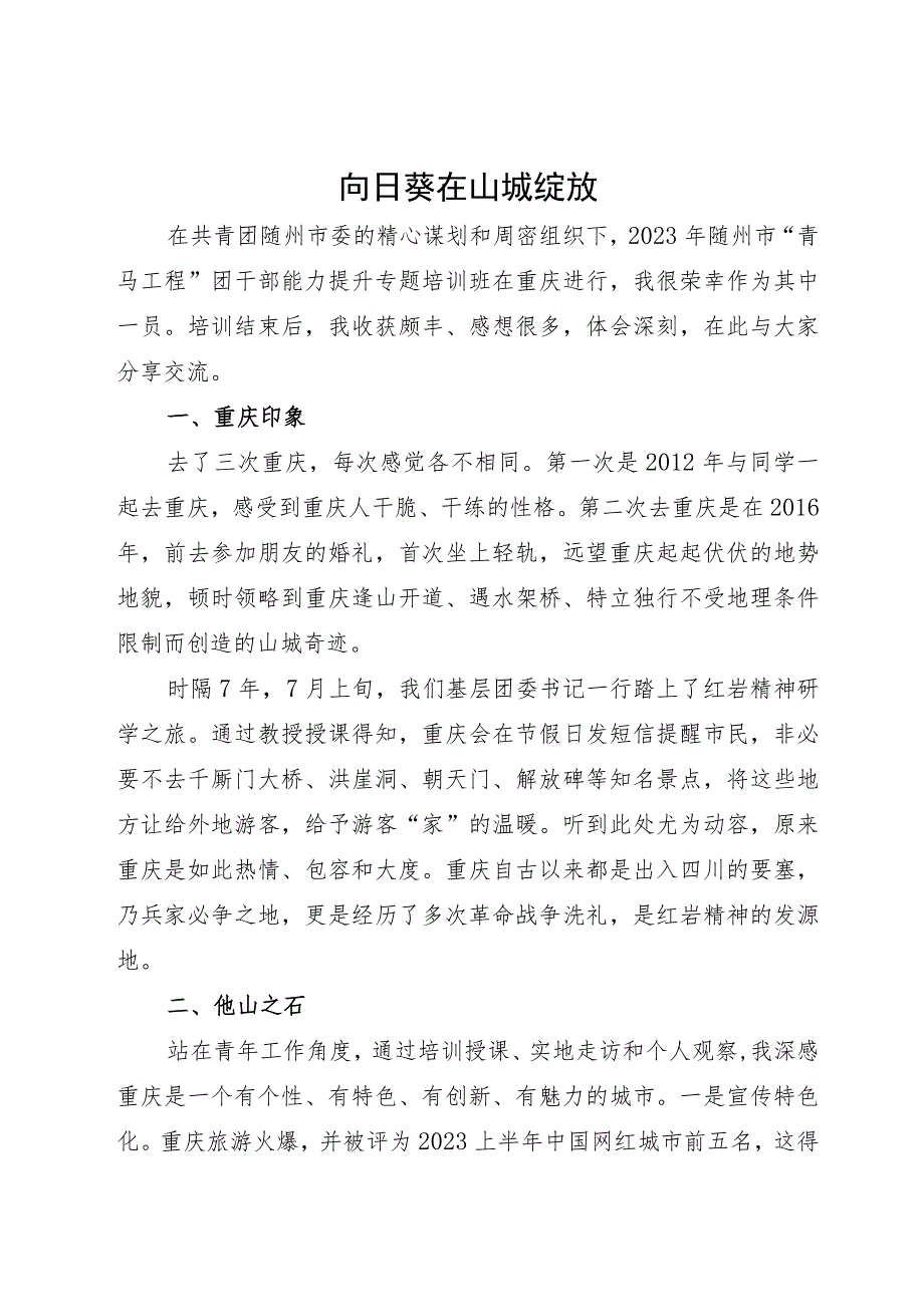 2023年“青马工程”团干部能力提升培训心得体会（6篇）.docx_第1页