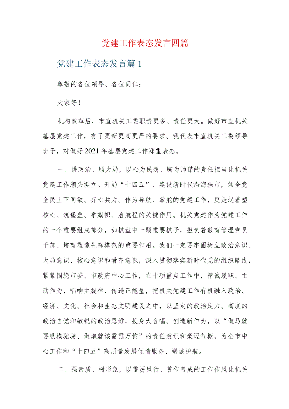 党建工作表态发言四篇.docx_第1页