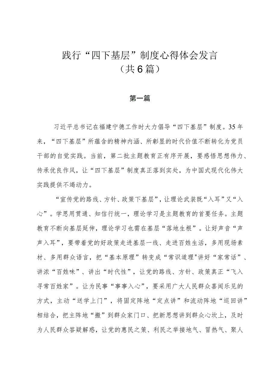 2023年践行“四下基层”制度心得体会发言（共6篇）.docx_第1页