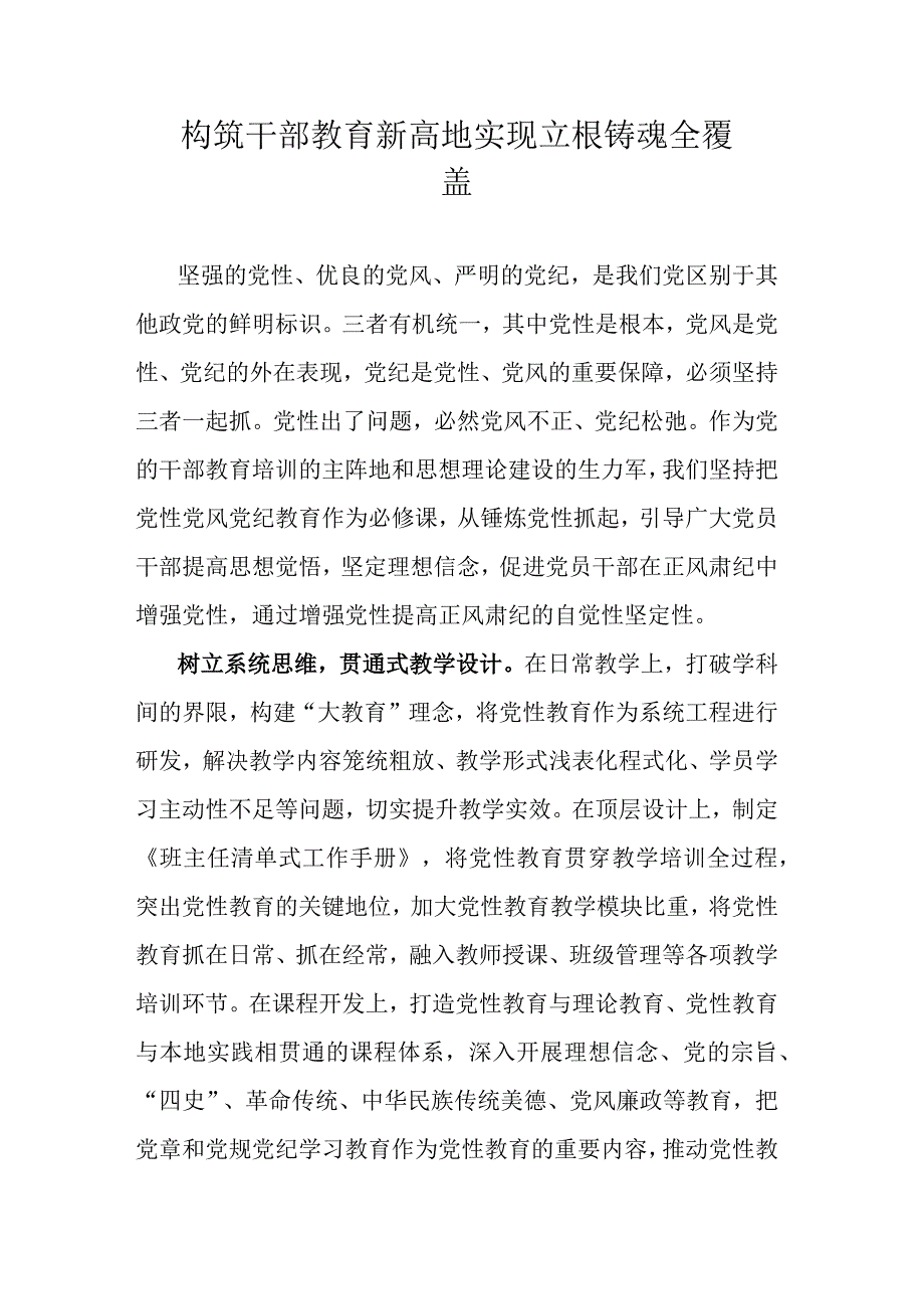 构筑干部教育新高地实现立根铸魂全覆盖.docx_第1页