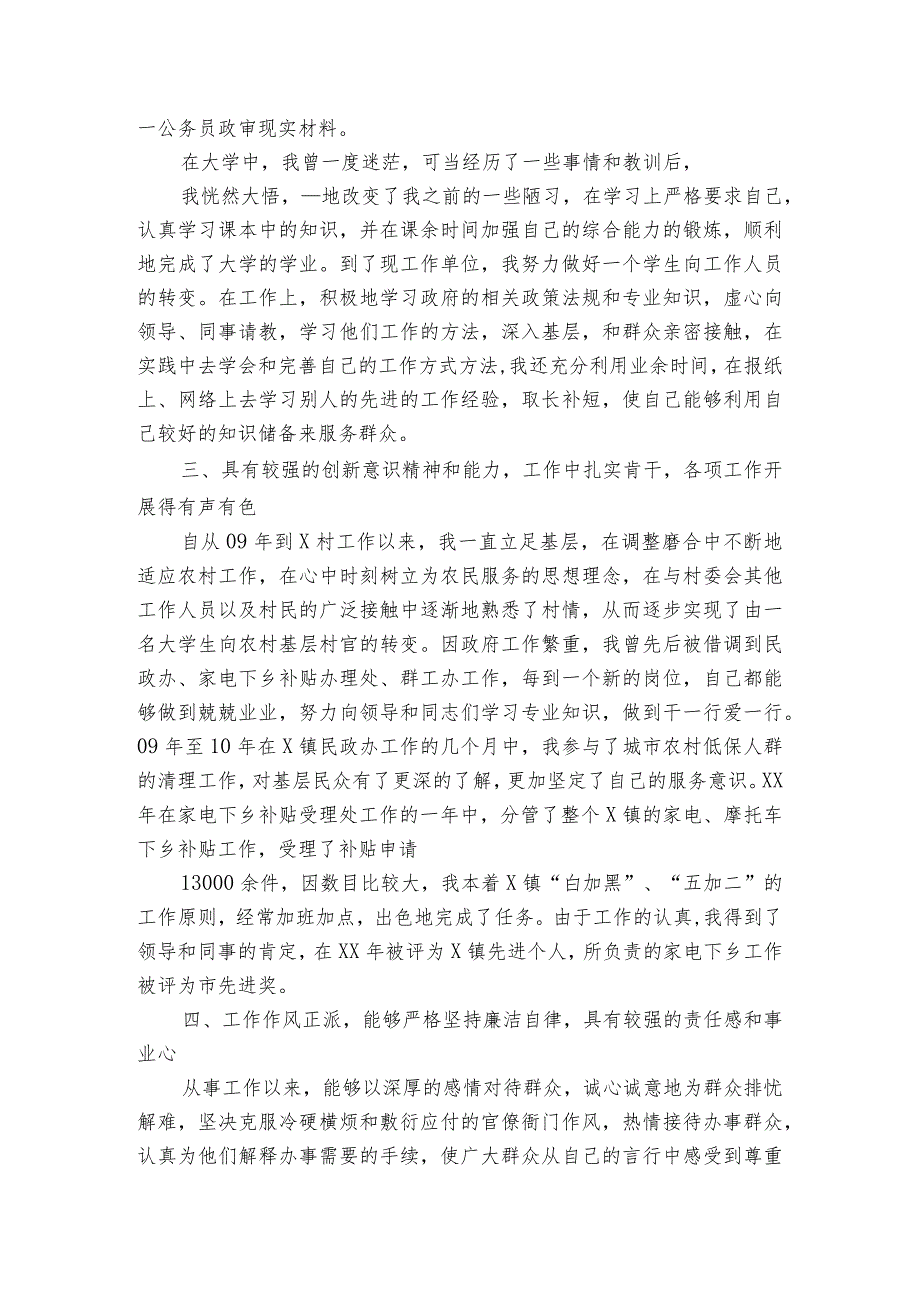 事业单位思想道德品质及现实表现情况集合7篇.docx_第3页