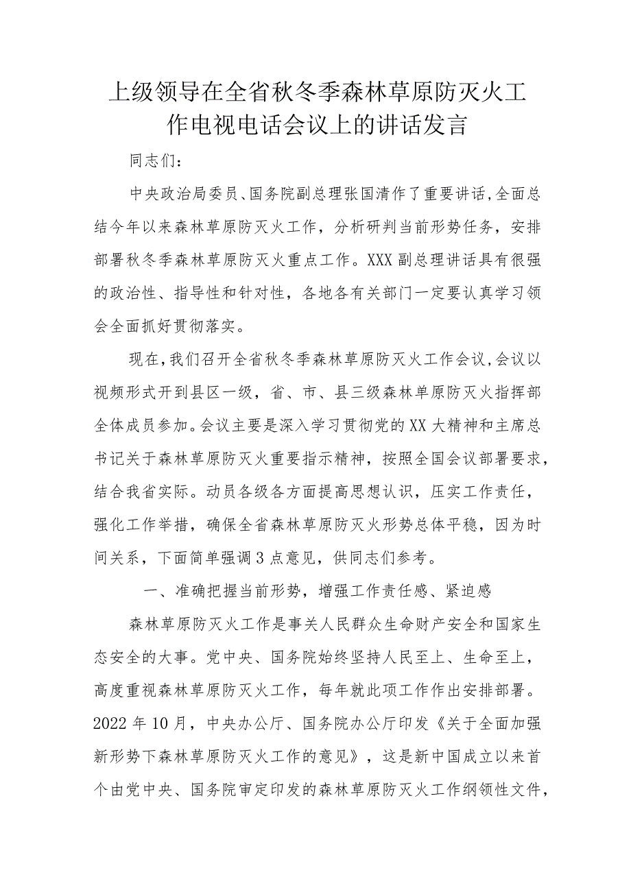 上级领导在全省秋冬季森林草原防灭火工作电视电话会议上的讲话发言.docx_第1页