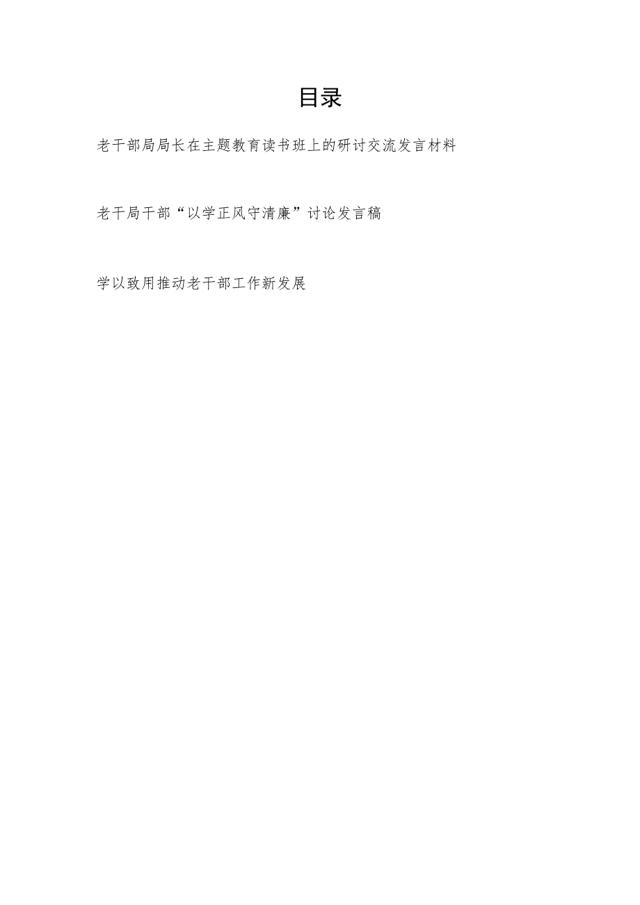 2023老干部局领导干部在主题教育读书班上的研讨交流发言材料讨论发言稿.docx_第1页