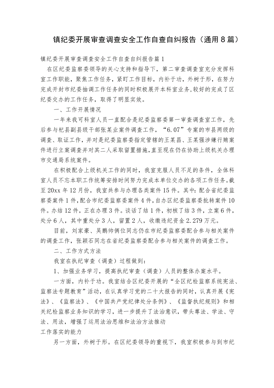 镇纪委开展审查调查安全工作自查自纠报告(通用8篇).docx_第1页