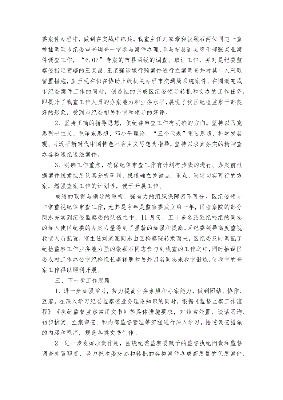 镇纪委开展审查调查安全工作自查自纠报告(通用8篇).docx_第2页