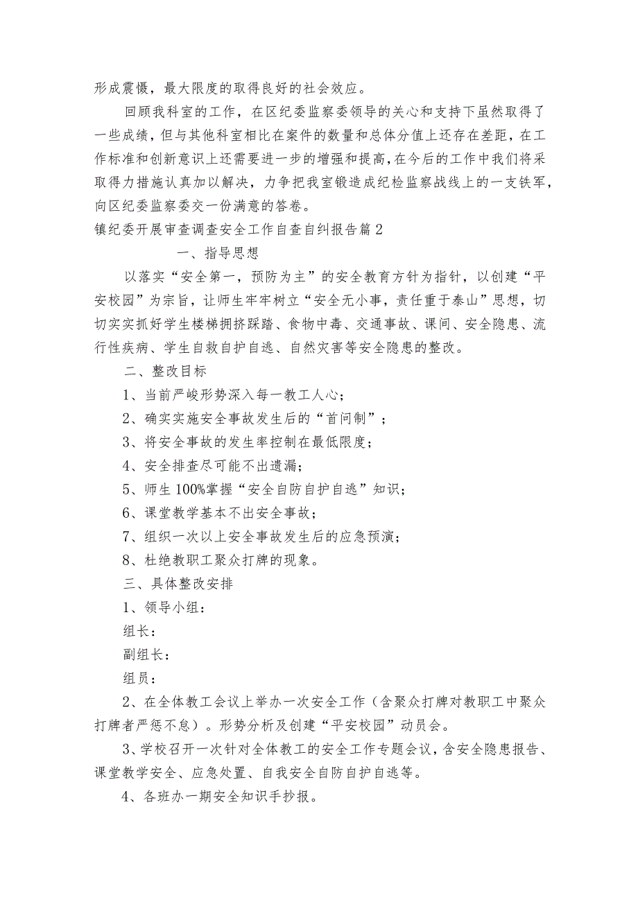 镇纪委开展审查调查安全工作自查自纠报告(通用8篇).docx_第3页