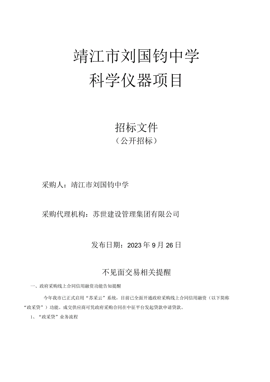 靖江市刘国钧中学科学仪器项目.docx_第1页