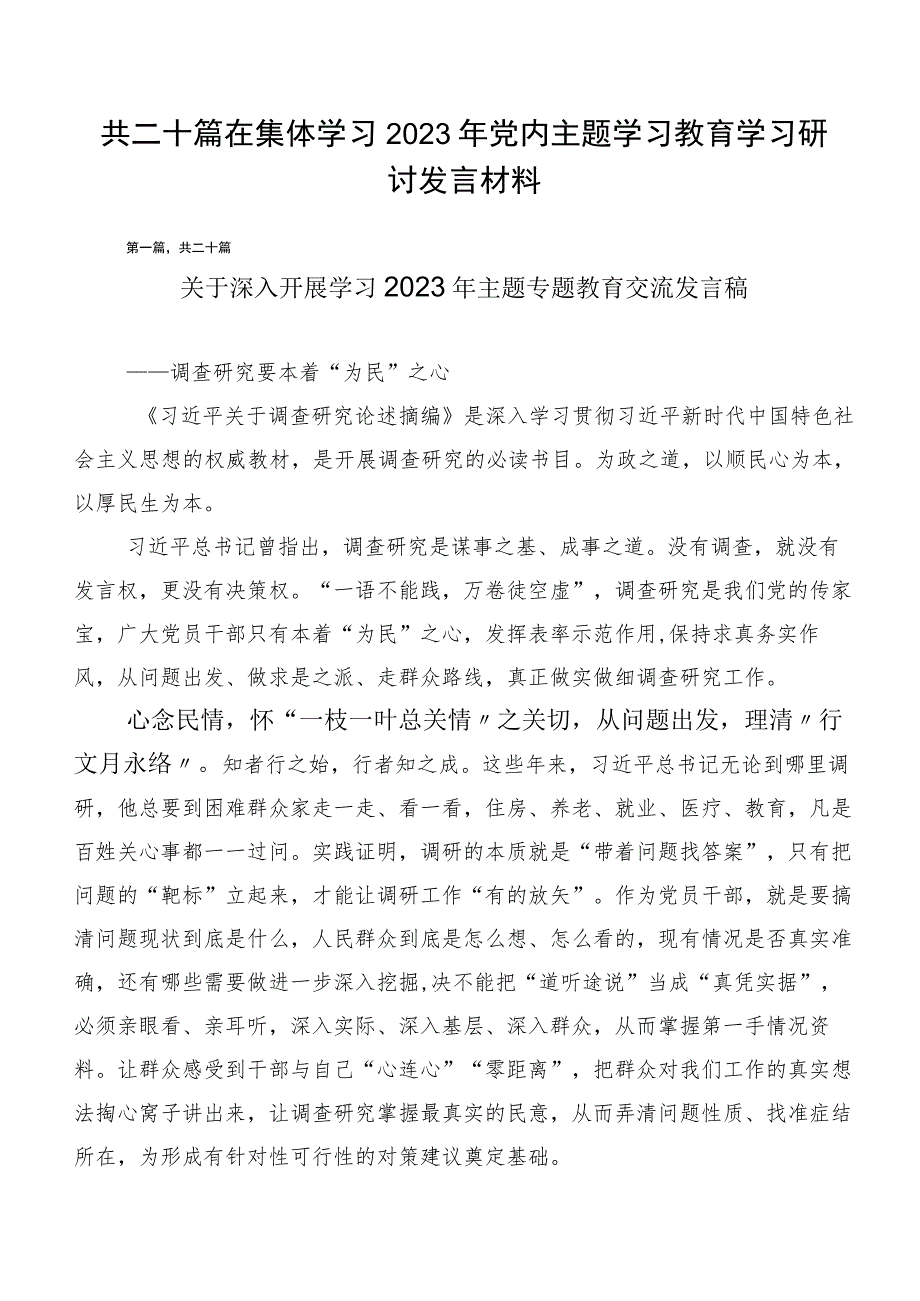 共二十篇在集体学习2023年党内主题学习教育学习研讨发言材料.docx_第1页