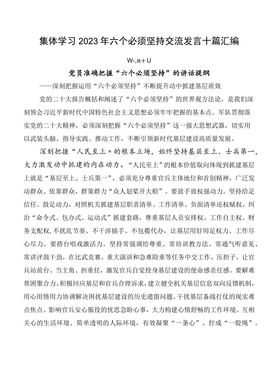 集体学习2023年六个必须坚持交流发言十篇汇编.docx_第1页