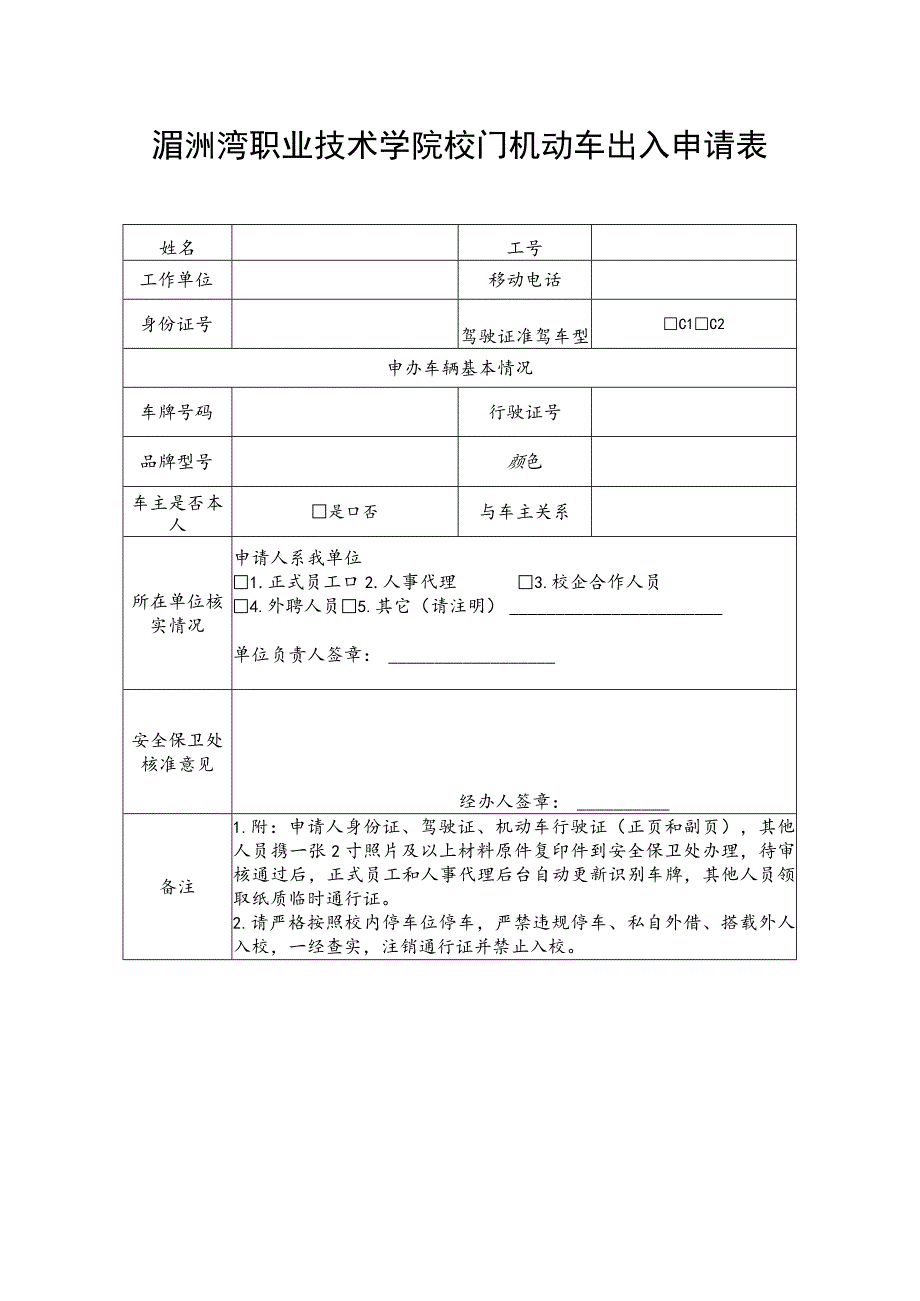 湄洲湾职业技术学院校门机动车出入申请表.docx_第1页