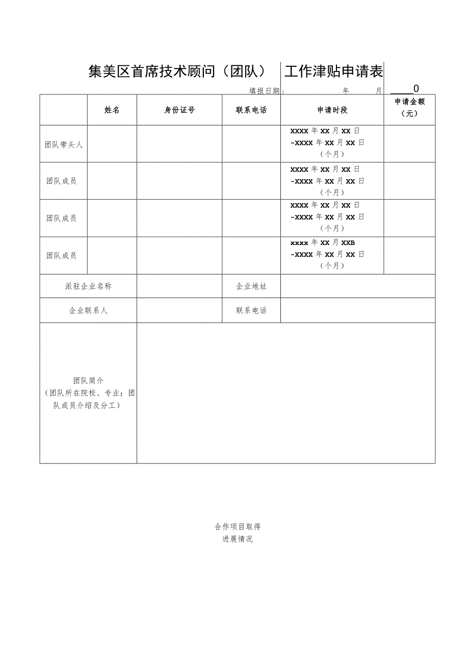 集美区首席技术顾问团队工作津贴申请表.docx_第1页