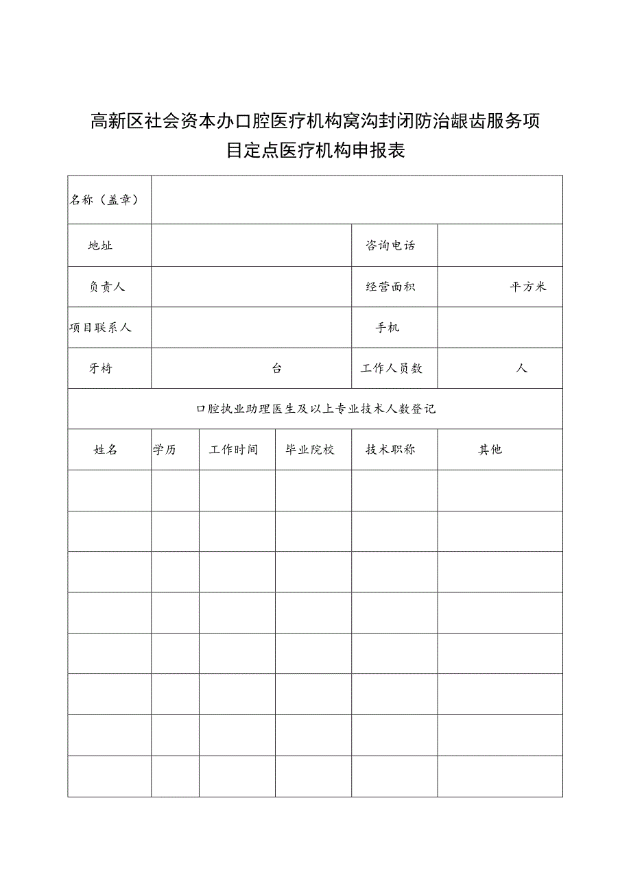 高新区社会资本办口腔医疗机构窝沟封闭防治龋齿服务项目定点医疗机构申报表.docx_第1页