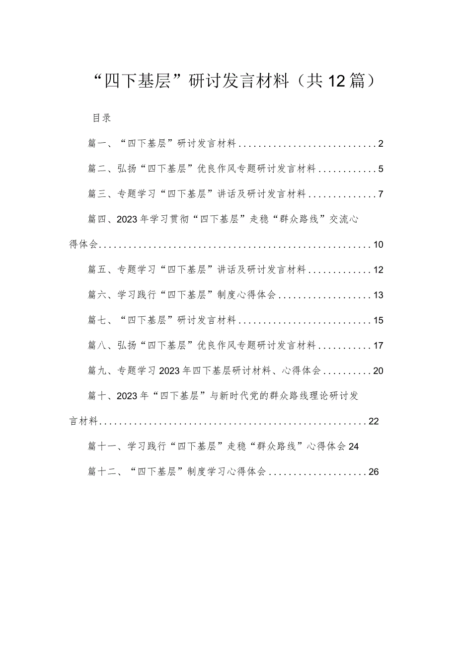 “四下基层”研讨发言材料12篇(最新精选).docx_第1页