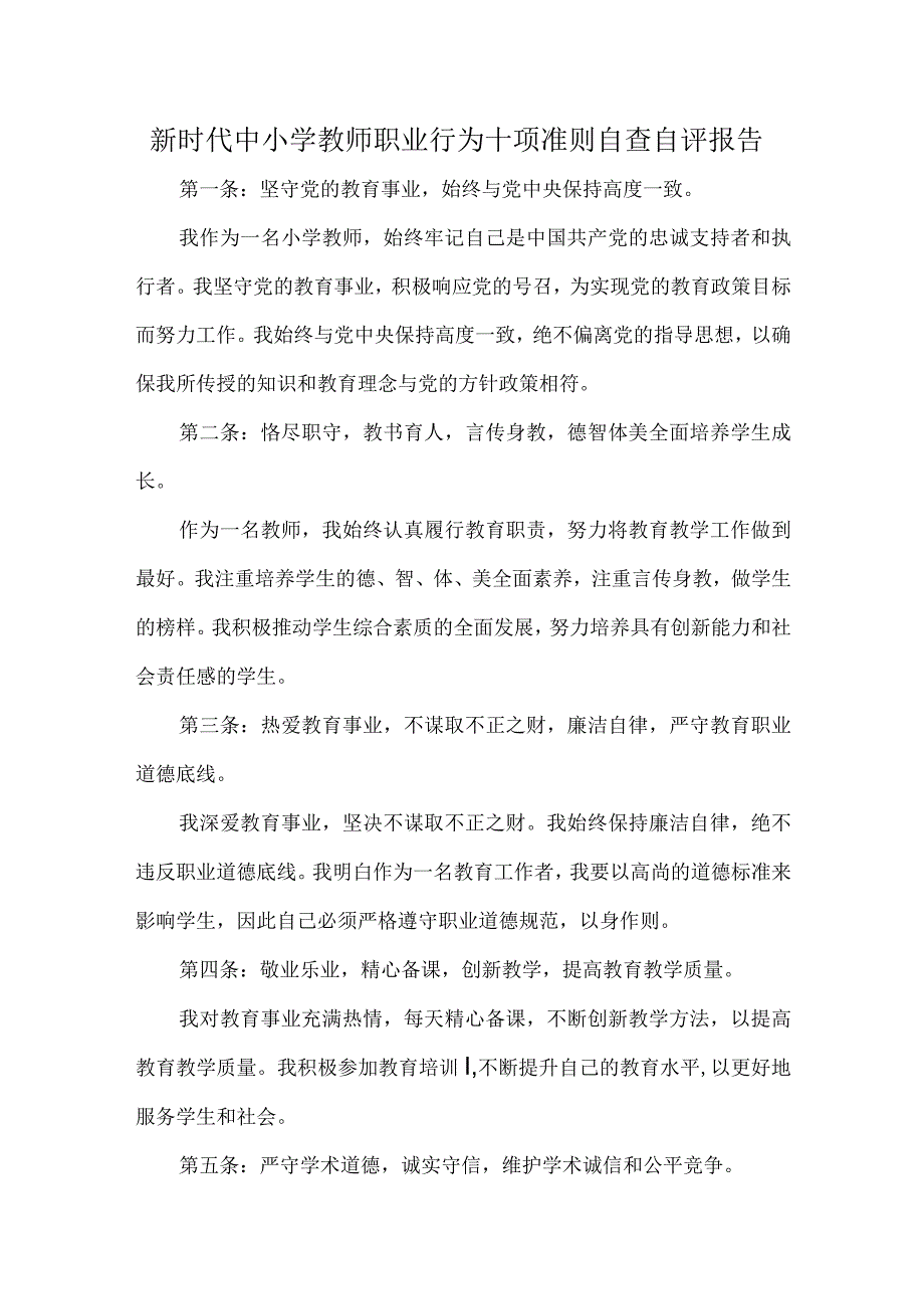 新时代中小学教师职业行为十项准则自查自评报告.docx_第1页