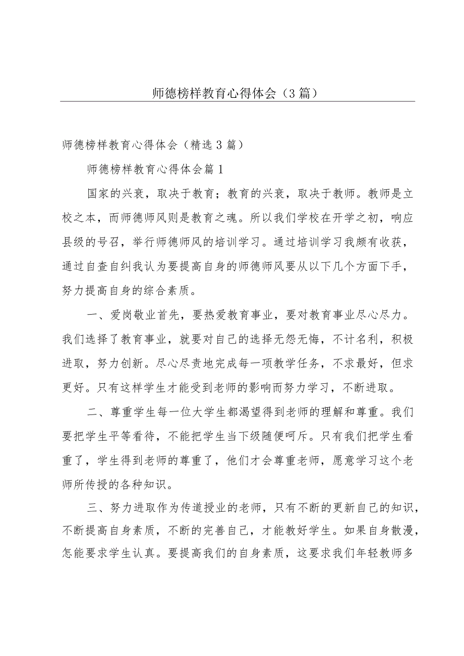 师德榜样教育心得体会（3篇）.docx_第1页