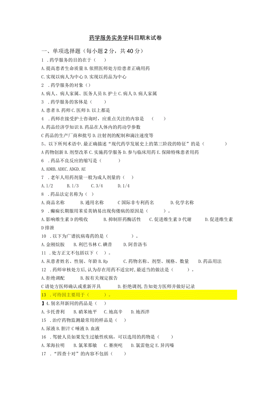 药学服务技术期末测试卷1.docx_第1页