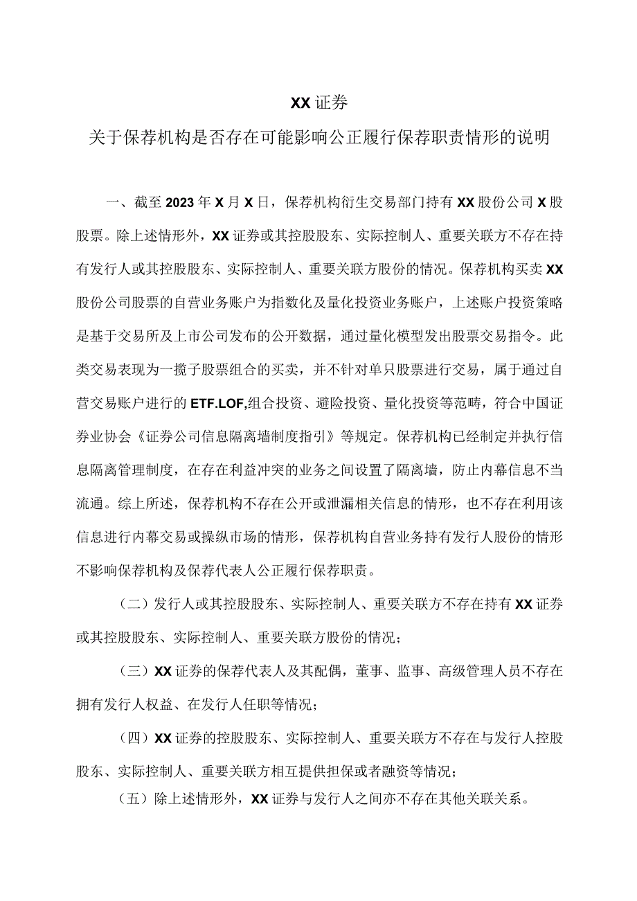 XX证券关于保荐机构是否存在可能影响公正履行保荐职责情形的说明（2023年）.docx_第1页