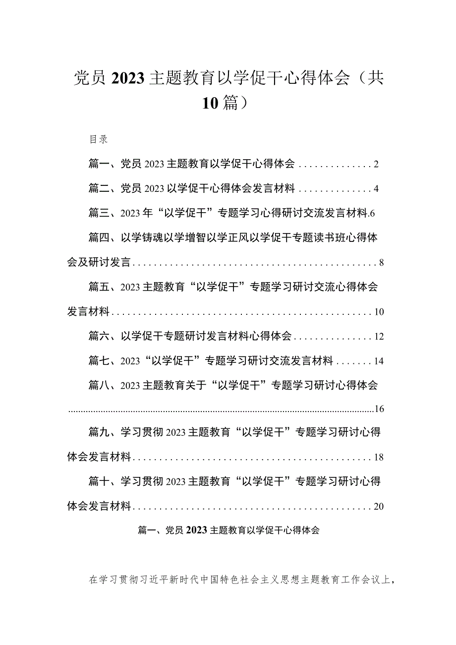 党员以学促干心得体会（共10篇）.docx_第1页