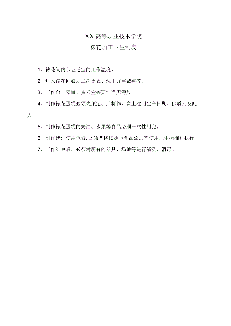 XX高等职业技术学院裱花加工卫生制度.docx_第1页