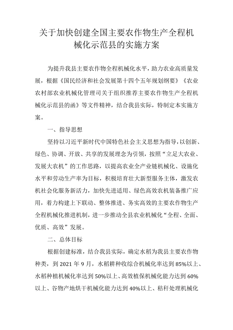 关于加快创建全国主要农作物生产全程机械化示范县的实施方案.docx_第1页