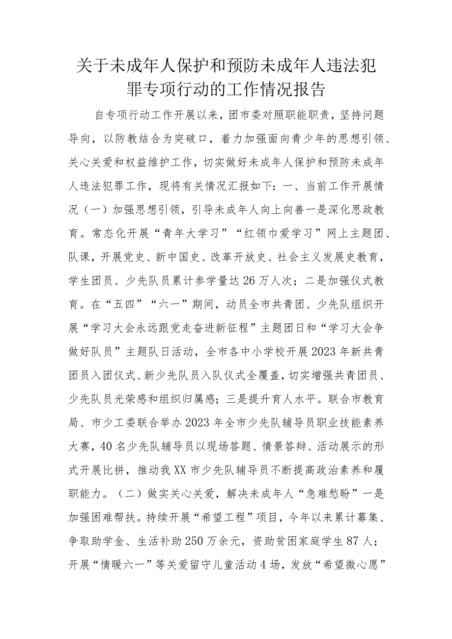 关于未成年人保护和预防未成年人违法犯罪专项行动的工作情况报告.docx_第1页