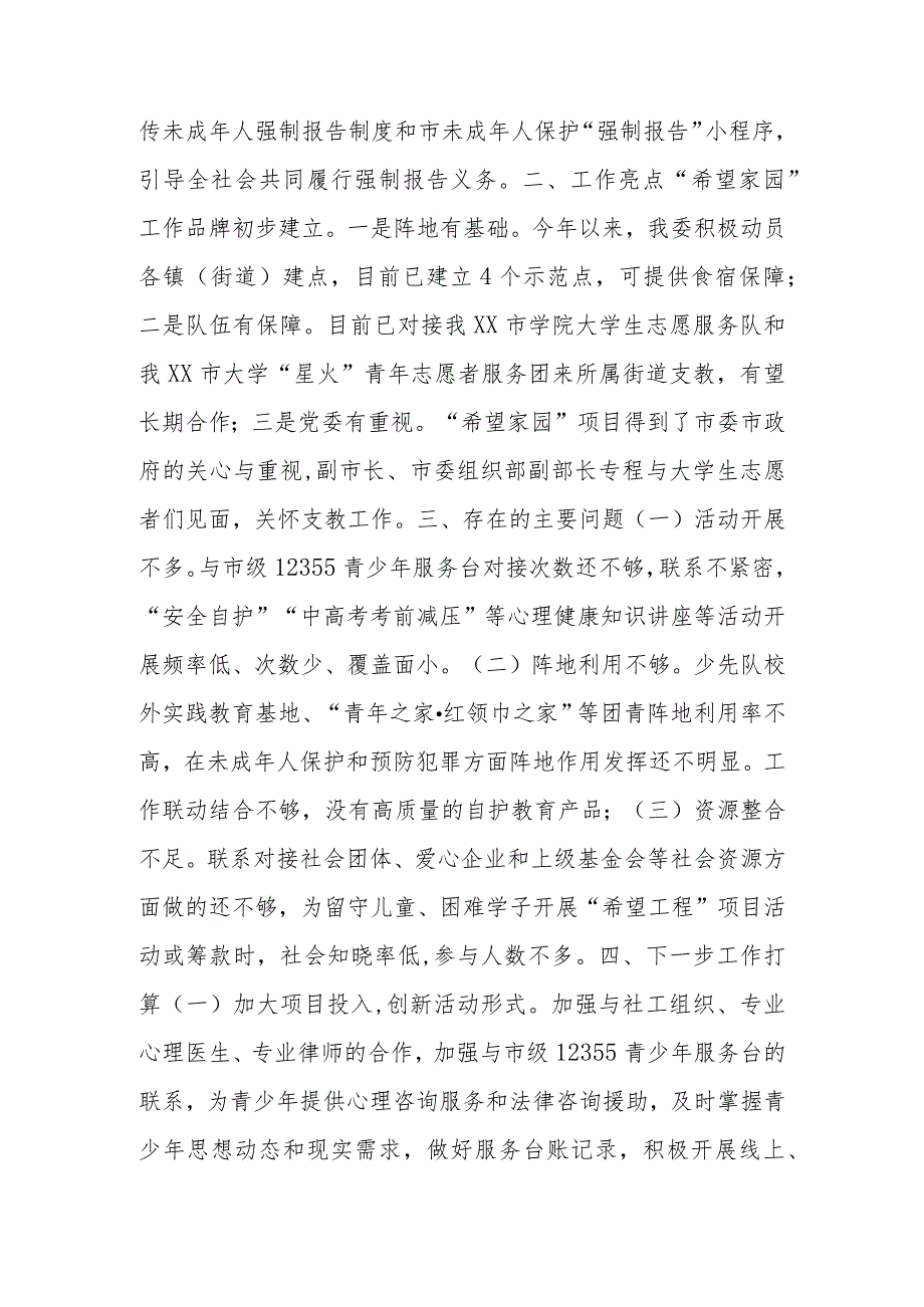 关于未成年人保护和预防未成年人违法犯罪专项行动的工作情况报告.docx_第3页