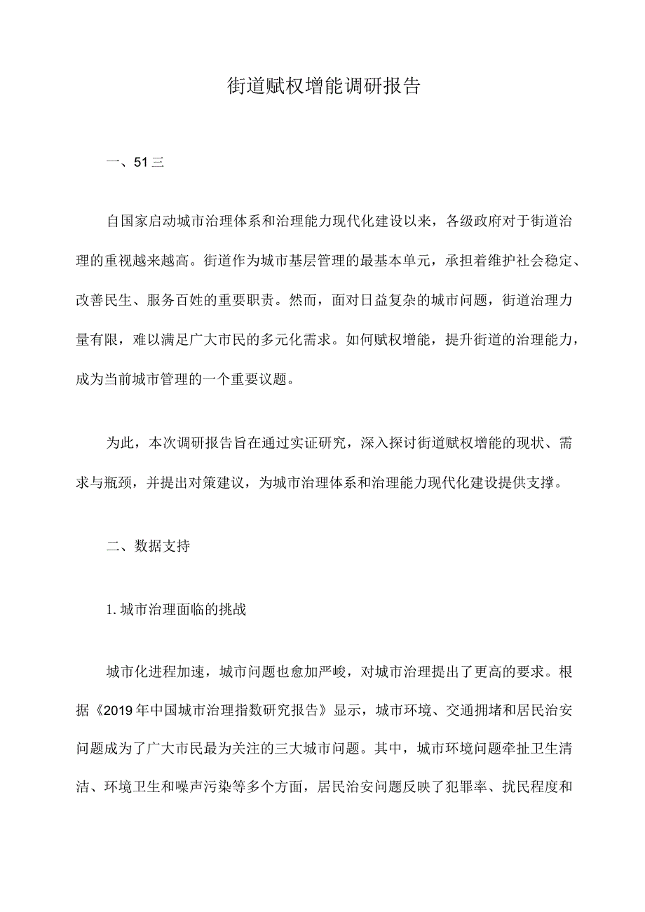 街道赋权增能调研报告.docx_第1页